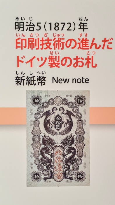 ドイツの技術を借りて最初のお札が出来る