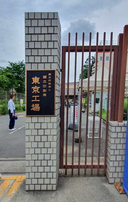 印刷局の入口。ここからは撮影禁止。