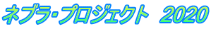 ネブラ・プロジェクト　2020