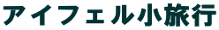 アイフェル小旅行
