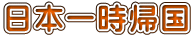 日本一時帰国