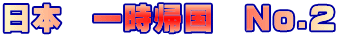 日本　一時帰国　No.2