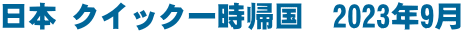日本 クイック一時帰国　2023年9月