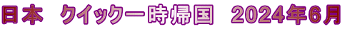 日本　クイック一時帰国　2024年6月