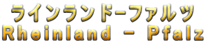 ラインランド-ファルツ Rheinland - Pfalz